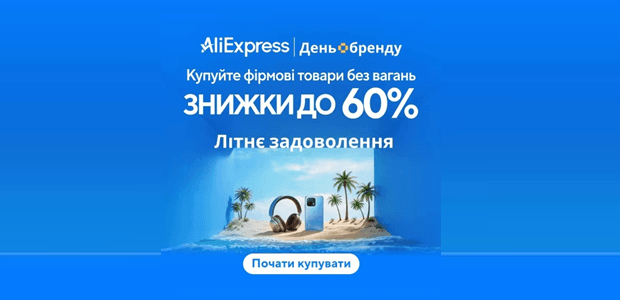 День бренду Аліекспрес